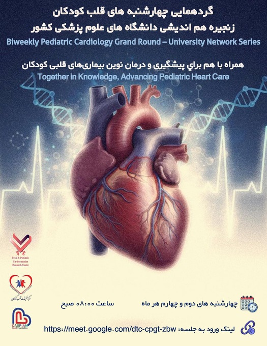 گردهمایی چهارشنبه های قلب کودکان